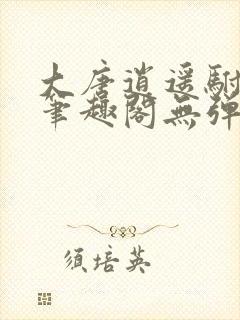 大唐逍遥驸马爷笔趣阁无弹窗