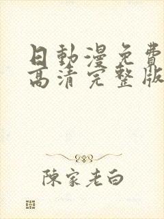 日动漫免费观看高清完整版在线观看