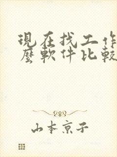现在找工作用什么软件比较靠谱