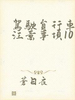 驾驶员行车安全注意事项10个方面