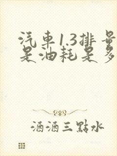汽车1.3排量是油耗是多少