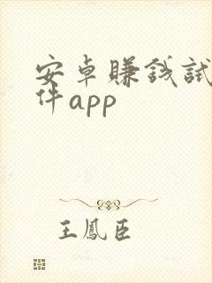 安卓赚钱试玩软件app