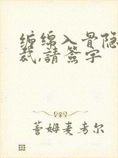 缠绵入骨隐婚总裁,请签字
