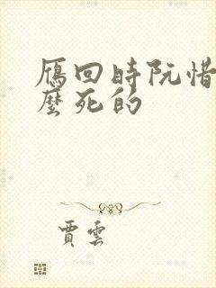 雁回时阮惜文怎么死的
