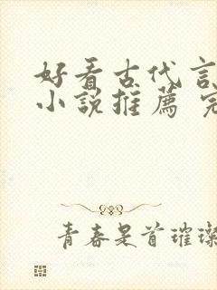 好看古代言情的小说推荐 完本