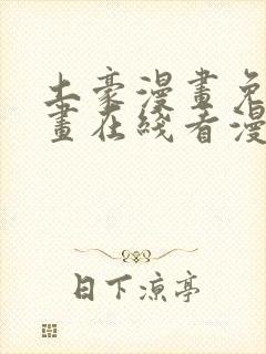 土豪漫画免费漫画在线看漫画