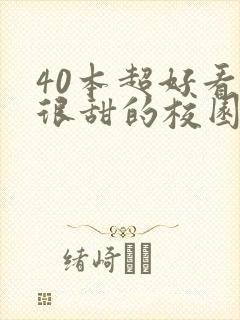 40本超好看的很甜的校园言情小说