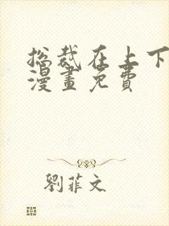 总裁在上下拉式漫画免费