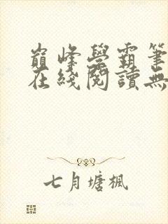 巅峰学霸笔趣阁在线阅读无弹窗