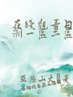 在线观看日本亚洲一区二区三区