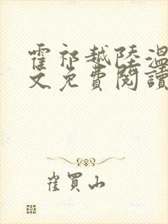 霍祁越陆温杳全文免费阅读正版