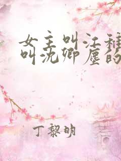 女主叫江稚男主叫沈卿尘的小说