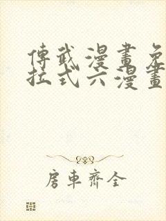 传武漫画免费下拉式六漫画