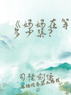 《妈妈在等你》多少集?