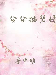 公公插儿媳妇逼