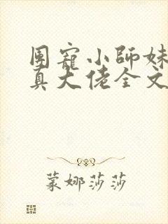 团宠小师妹才是真大佬全文免费阅读