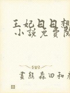王妃日日想和离 小说免费阅读完本