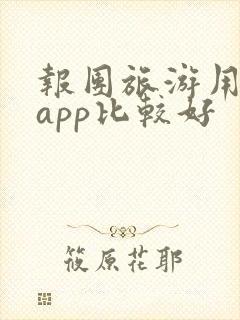 报团旅游用哪个app比较好