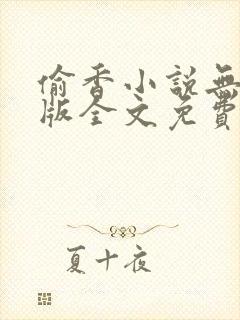 偷香小说无删减版全文免费阅读