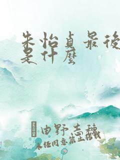 朱怡贞最后结局是什么