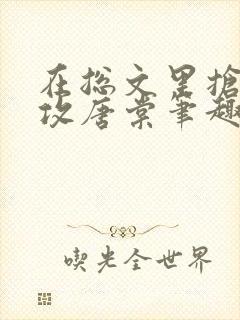 在总文里抢主角攻唐棠笔趣阁