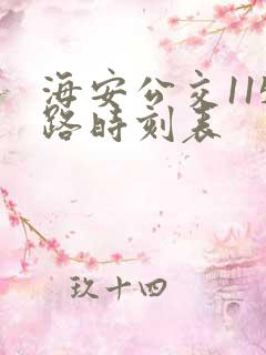海安公交115路时刻表