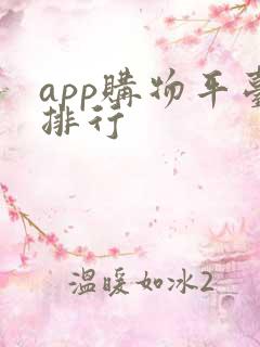 app购物平台排行