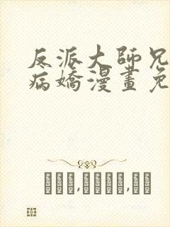反派大师兄全是病娇漫画免费阅读