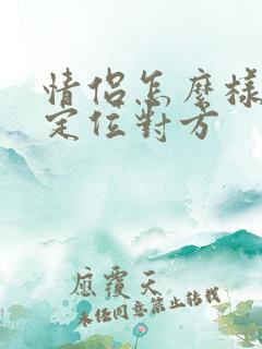 情侣怎么样相互定位对方