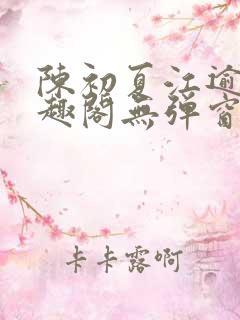 陈初夏江逾白笔趣阁无弹窗