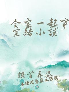 全家一起穿越的完结小说