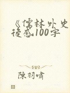 《儒林外史》读后感100字