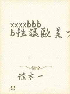 xxxxbbbb性猛欧美少妇