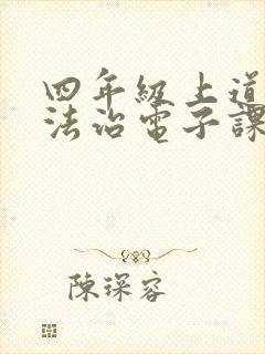 四年级上道德与法治电子课本