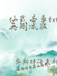 仙武帝尊txt无删减版