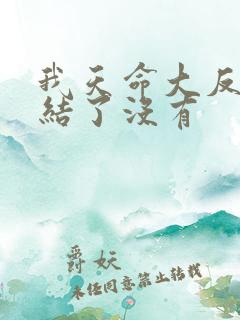 我天命大反派完结了没有
