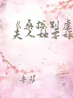 《桑总别虐了,夫人她要嫁人了》