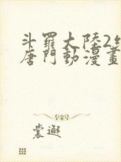 斗罗大陆2绝世唐门动漫画