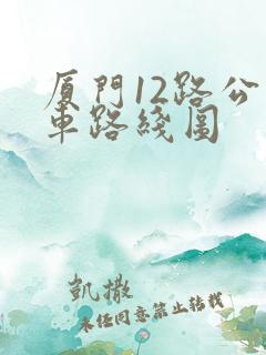 厦门12路公交车路线图