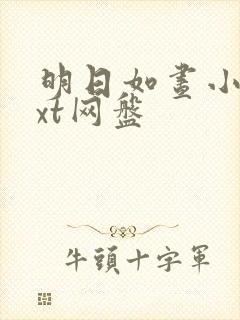 明日如昼小说txt网盘