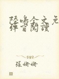 陆鸣全文免费无弹窗阅读