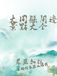大同县周边旅游景点大全