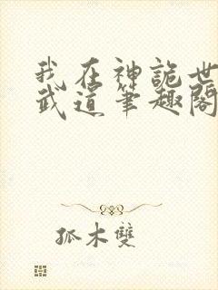 我在神诡世界开武道笔趣阁