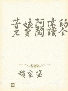 芳姨阿伟的小说免费阅读全文