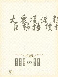 大众凌渡 报价 自动挡 价格