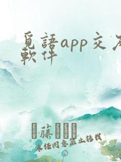 觅语app交友软件