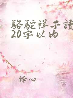 骆驼祥子读后感20字以内