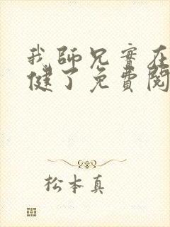 我师兄实在太稳健了免费阅读免费