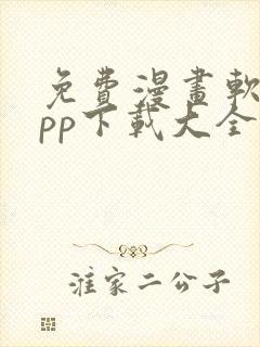 免费漫画软件app下载大全