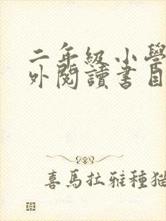 二年级小学生课外阅读书目推荐